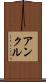 アンクル Scroll