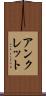 アンクレット Scroll
