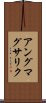 アングマグサリク Scroll