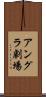 アングラ劇場 Scroll
