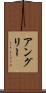 アングリー Scroll