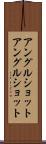 アングルショット Scroll