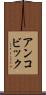 アンコビック Scroll