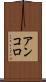 アンコロ Scroll