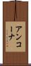 アンコーナ Scroll