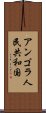 アンゴラ人民共和国 Scroll