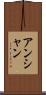 アンシャン Scroll