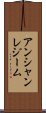 アンシャン・レジーム Scroll