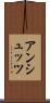 アンシュッツ Scroll