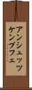 アンシュッツケンプフェ Scroll