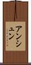 アンシュン Scroll