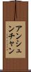 アンシュンチャン Scroll