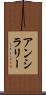 アンシラリー Scroll