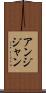 アンジジャン Scroll