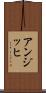 アンジッヒ Scroll