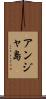 アンジャ島 Scroll