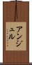 アンジュル Scroll