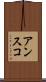 アンスコ Scroll