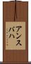 アンスバハ Scroll