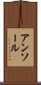 アンソール Scroll