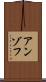 アンゾフ Scroll