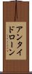 アンタイドローン Scroll