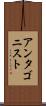 アンタゴニスト Scroll