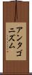 アンタゴニズム Scroll
