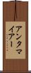 アンタマイアー Scroll