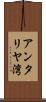 アンタリヤ湾 Scroll
