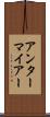 アンターマイアー Scroll
