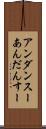 アンダンスー Scroll