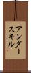 アンダースキル Scroll