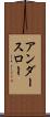 アンダー・スロー Scroll