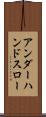 アンダーハンドスロー Scroll