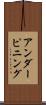 アンダーピニング Scroll