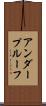 アンダープルーフ Scroll