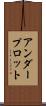 アンダープロット Scroll