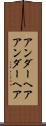 アンダーヘア Scroll