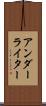 アンダーライター Scroll