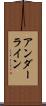 アンダーライン Scroll