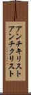 アンチキリスト Scroll