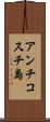 アンチコスチ島 Scroll