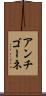 アンチゴーネ Scroll