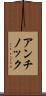 アンチノック Scroll