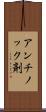 アンチノック剤 Scroll
