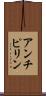 アンチピリン Scroll
