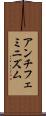 アンチフェミニズム Scroll
