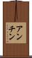 アンチン Scroll