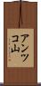 アンツコ山 Scroll